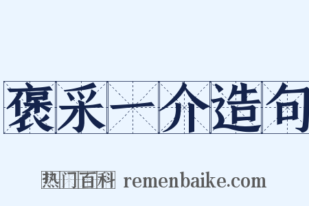 褒采一介造句是什么意思的图片